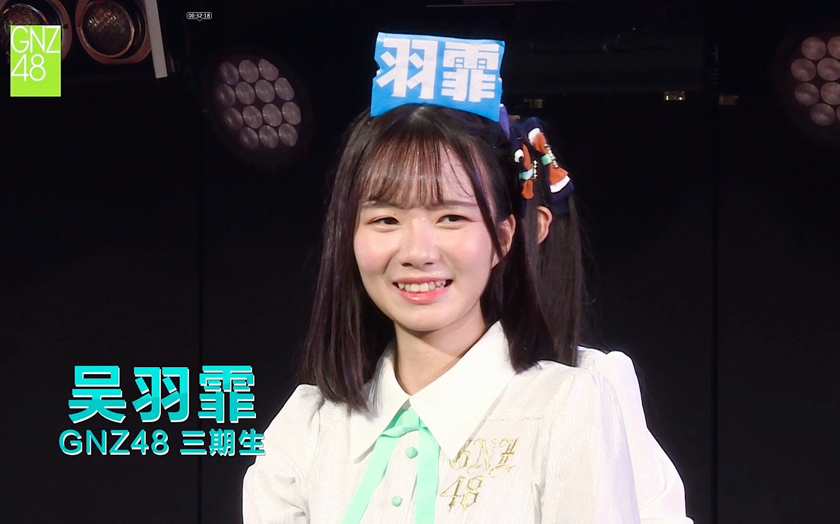 【gnz48【吴羽霏】20171001《偶像研究计划》新成员首演 吴羽霏cut