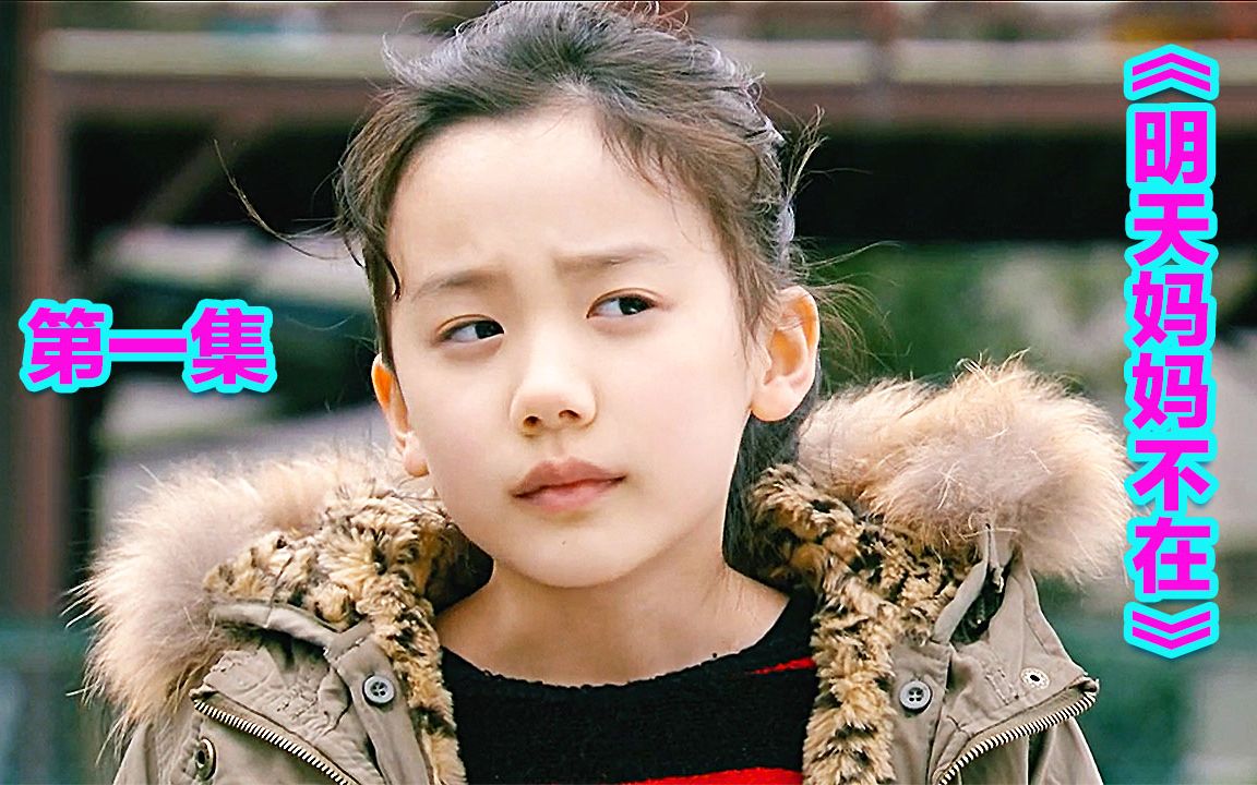 这是来自小野鸭之家孤儿院的女孩太厉害了一秒入戏说哭就哭明天妈妈不