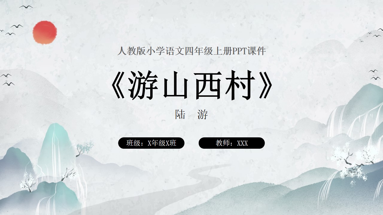 四年级语文上册游山西村课件PPT模板,PPT文件:hhppt(加个点)com哔哩哔哩bilibili