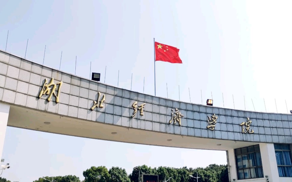 [图]这里是你的梦吗（ '▿ ' ）-湖北经济学院