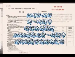 提前满分！天一大联考皖豫名校联盟高三10月第一次联考各科目试题及答案解析汇总