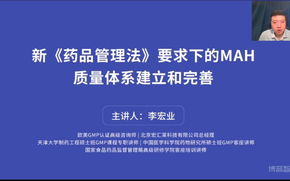 [图]新药品管理法要求下的MAH质量体系建立和完善【进学习群加微】BPYD2021