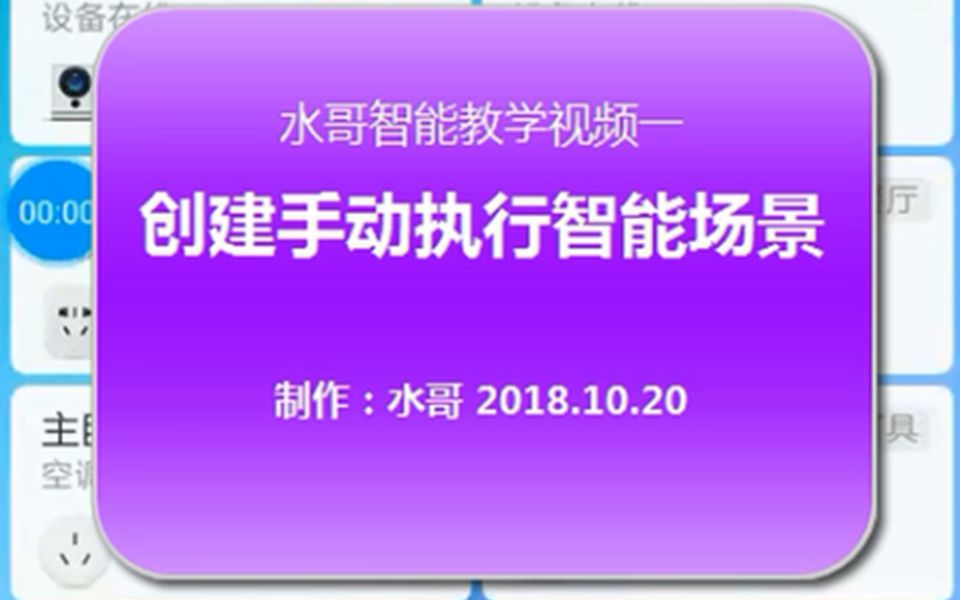 手把手教您在米家App里创建手动智能一水哥智能教学视频(二)哔哩哔哩bilibili