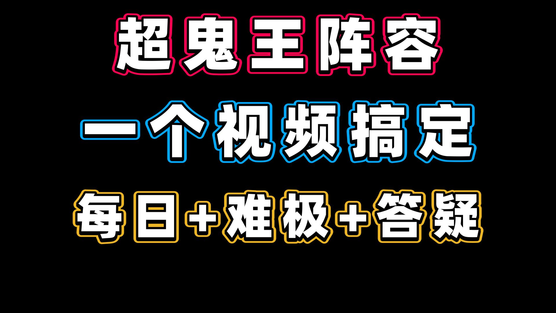 【阴阳师】一个视频搞定超鬼王全部阵容:每日群体通用+难极每日阵容+集中答疑!阴阳师