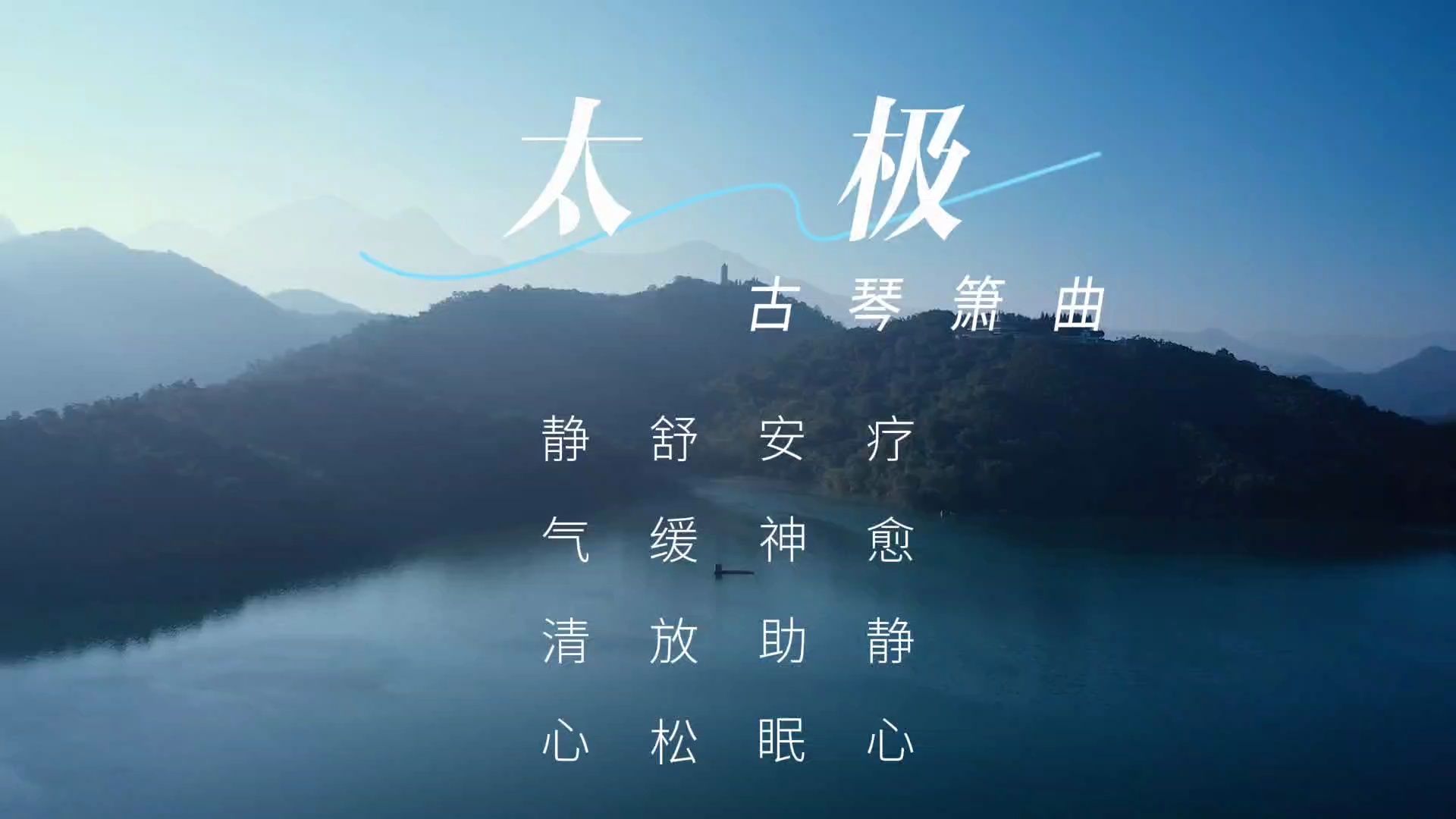 [图]【音乐静听】140古琴箫曲《太极》疗愈静心，安神助眠，舒缓放松，静气清心，疏肝解郁，宛如天籁