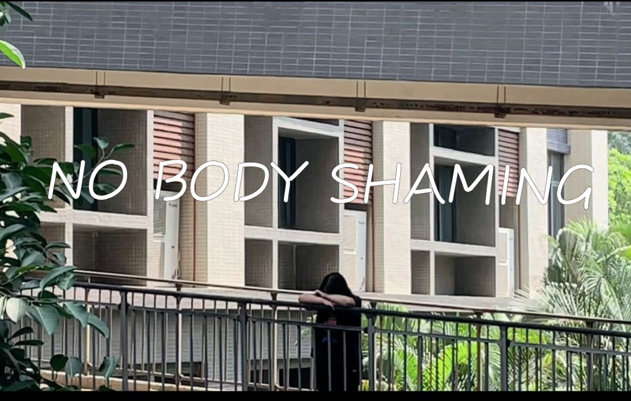 [图]【微电影】NO BODY SHAMING