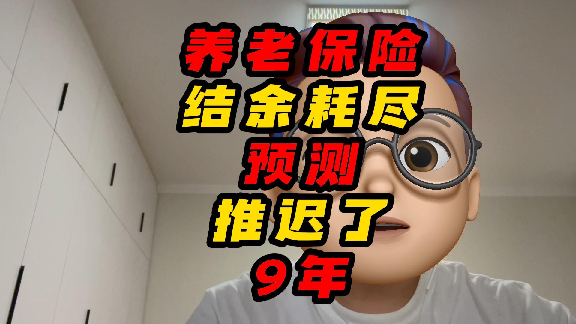 养老保险结余耗尽预测推迟了9年