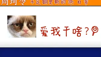 爱我干啥？？？【周珂令】不定期更新的日常02