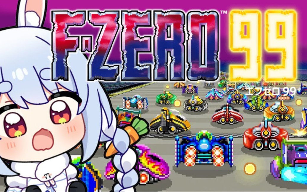 【FZERO99】はじめてのエフゼロに挑戦するぞおおおおおおおおおおおおおお!!!ぺこ!【ホロライブ/兎田ぺこら】