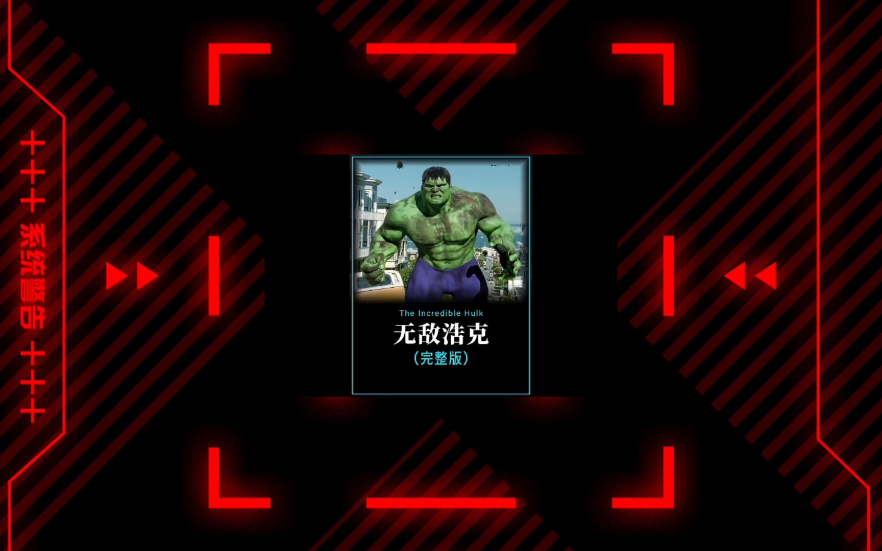🚀想要变强？跟随无敌浩克开启超级英雄之旅！