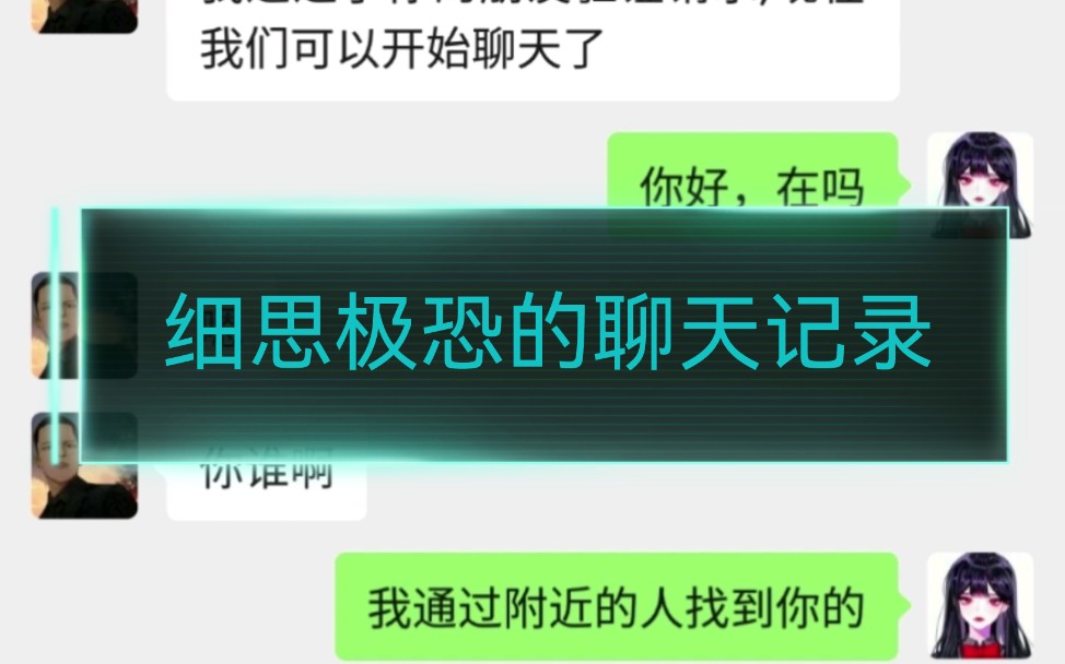 [图]细思极恐的聊天记录