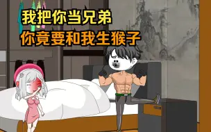 Tải video: 我把你当兄弟，你竟要我生猴子来维持兄弟感情