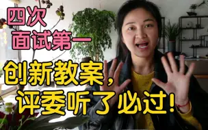 Download Video: 自用10分钟速成考场教案！全新思路，全网创新试讲稿！倾情大放送！！！