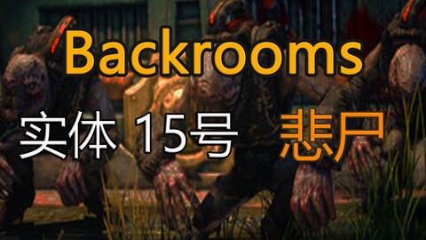 都市怪谈Backrooms level 11 level 12 无尽之城后房后室_哔哩哔哩_bilibili