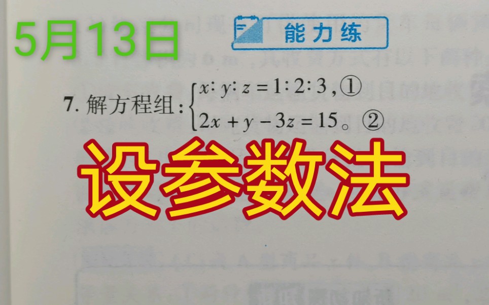 七年级数学,这个三元一次方程组很难解,利用设参数法就简单啦!哔哩哔哩bilibili