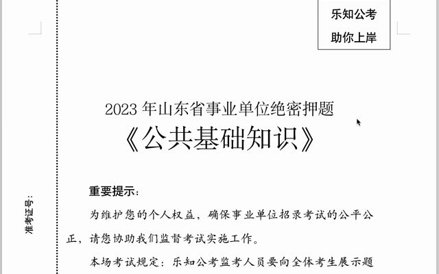 2023年山东事业单位绝密押题二:时政与省情省况哔哩哔哩bilibili