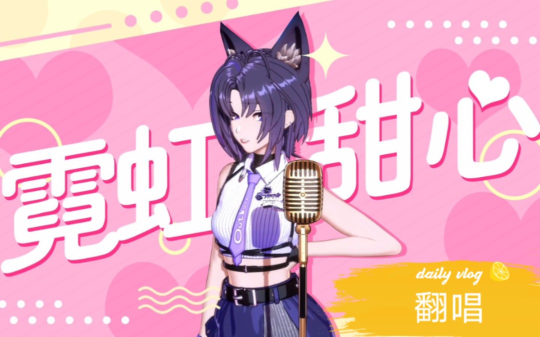 珈乐《霓虹甜心》ktv翻唱