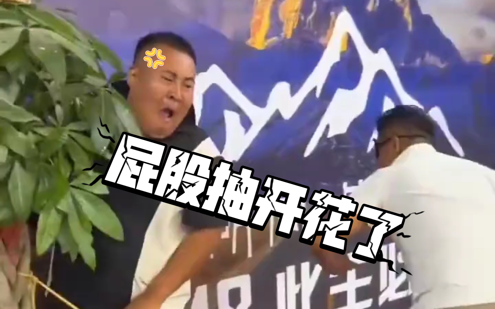 大哥,轻点抽,屁股快没知觉了!