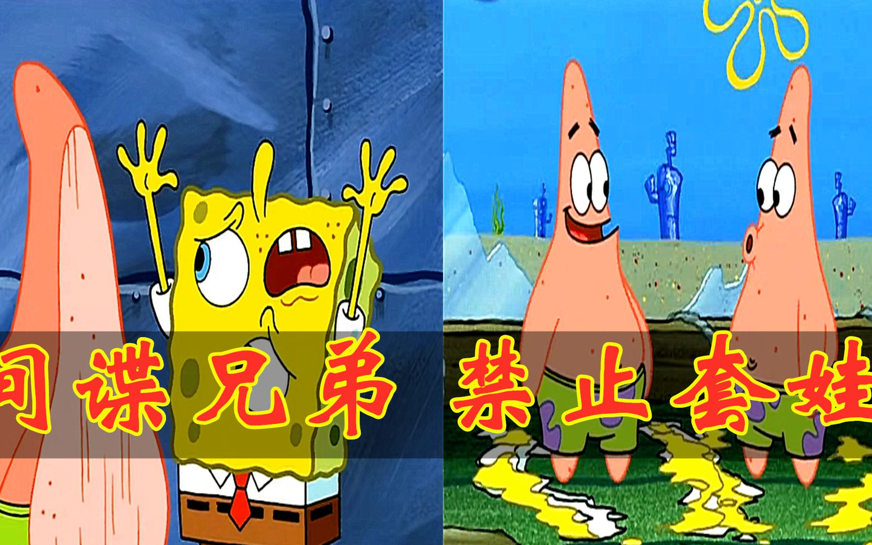 海绵宝宝派大星间谍两兄弟结局大反转真假难辨禁止套娃
