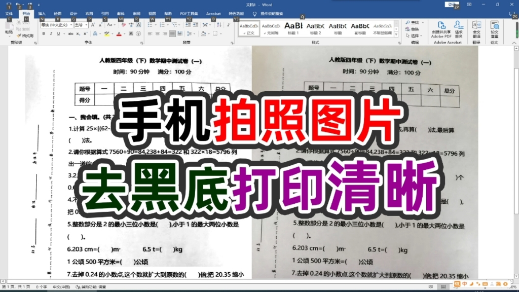 用word如何把手机拍照试题去黑底打印清晰哔哩哔哩bilibili