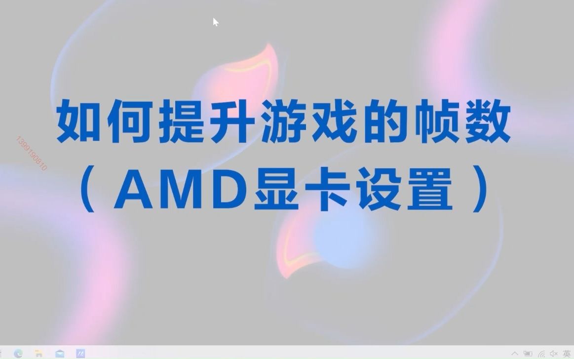 [图]不提高硬件配置如何提升游戏帧数？第3课：AMD radeon software全方位提升游戏体检