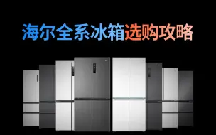 Download Video: 海尔冰箱闭眼买？这一期视频把海尔冰箱选购讲明白！