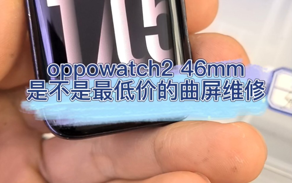 oppowatch2 46mm最低的价格,换最小的曲面屏!接受任何反驳!哔哩哔哩bilibili