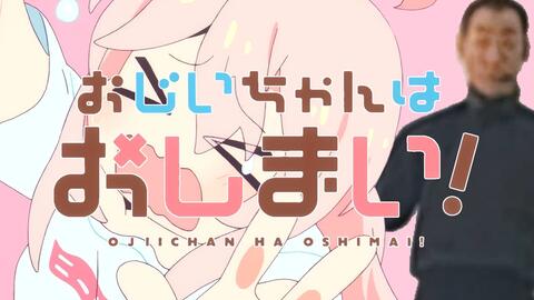 おじいちゃんはおしまい！_哔哩哔哩_bilibili