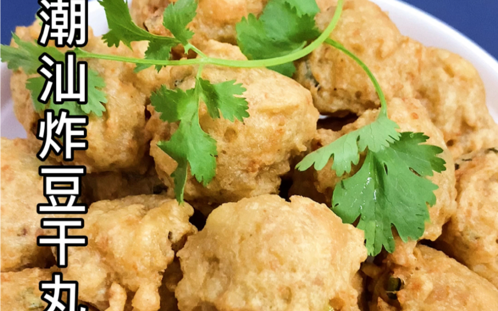 潮汕炸普宁豆干丸经典家乡特色美食小吃豆腐丸子的家常做法