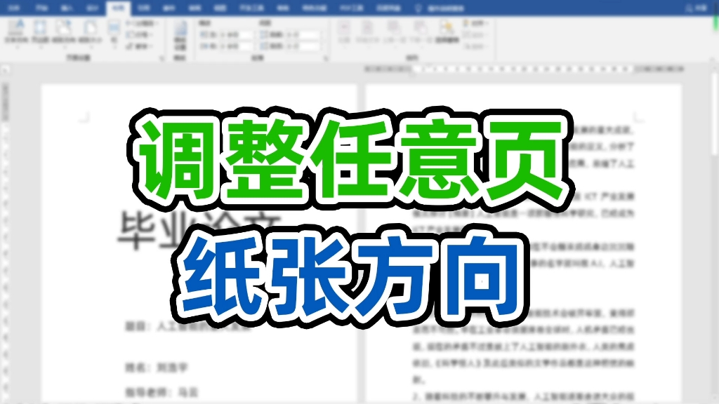 给word文件调整任意页纸张方向原来如此简单,你学会了吗?哔哩哔哩bilibili