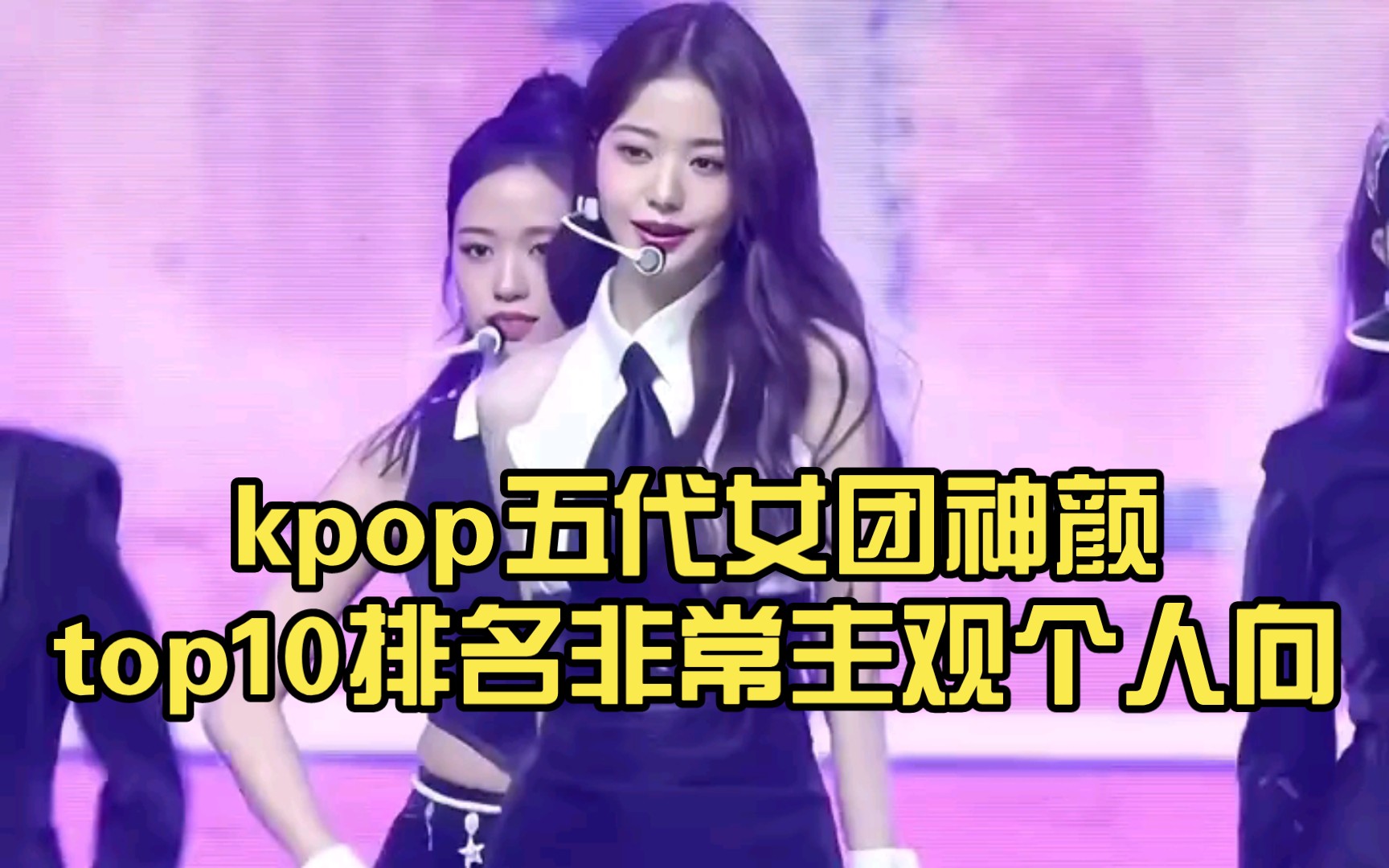 kpop五代女团神颜top10(108是私心位,71稍客观)排名非常主观个人向哔哩哔哩bilibili