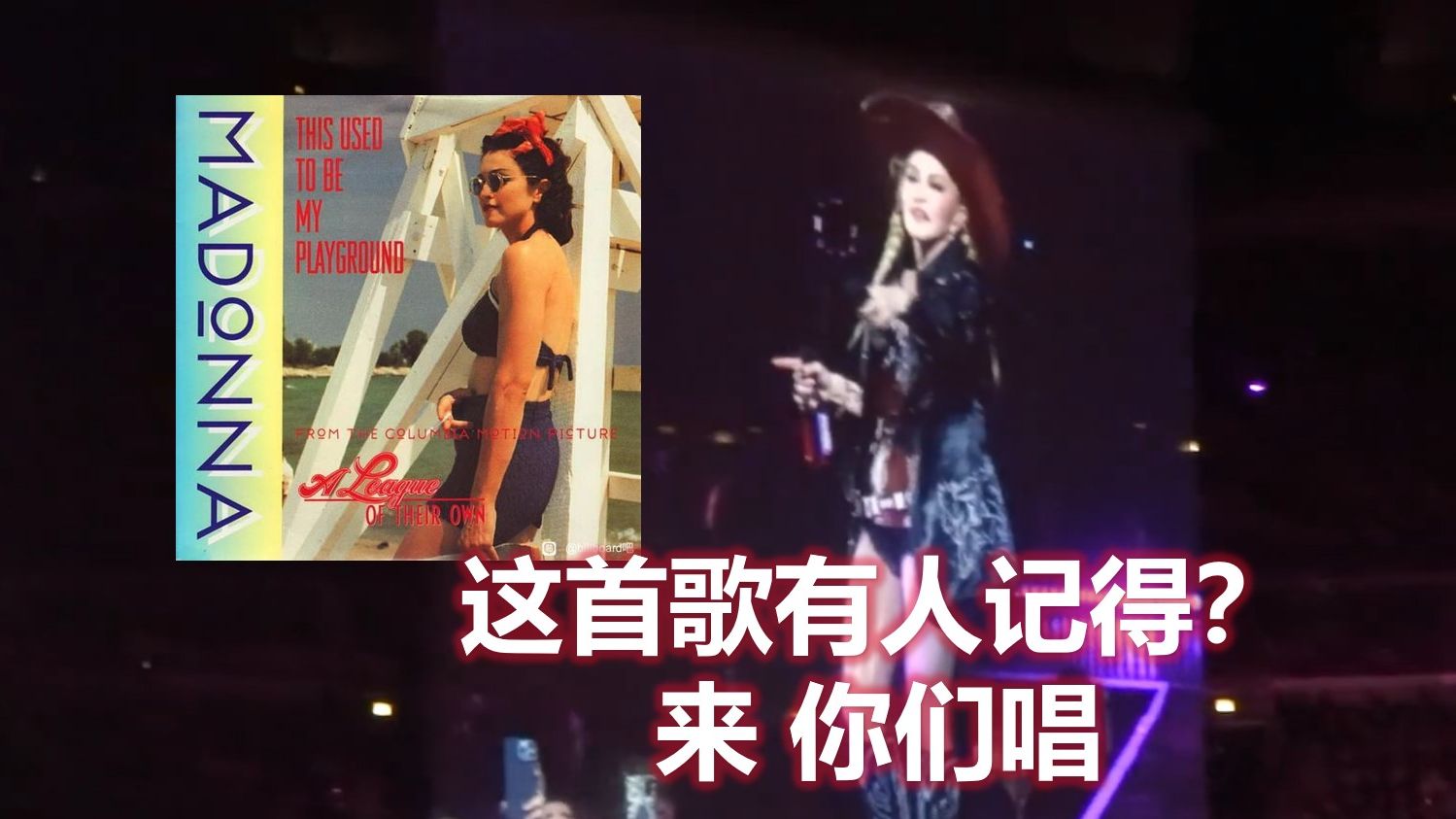 【麦当娜职业生涯首唱】Madonna  This Used to Be My Playground 2024.02.02哔哩哔哩bilibili