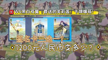 爆箱！开24盒价值7200元『葬送的芙莉莲』黑白双翼卡盒！1/3的天选SSP