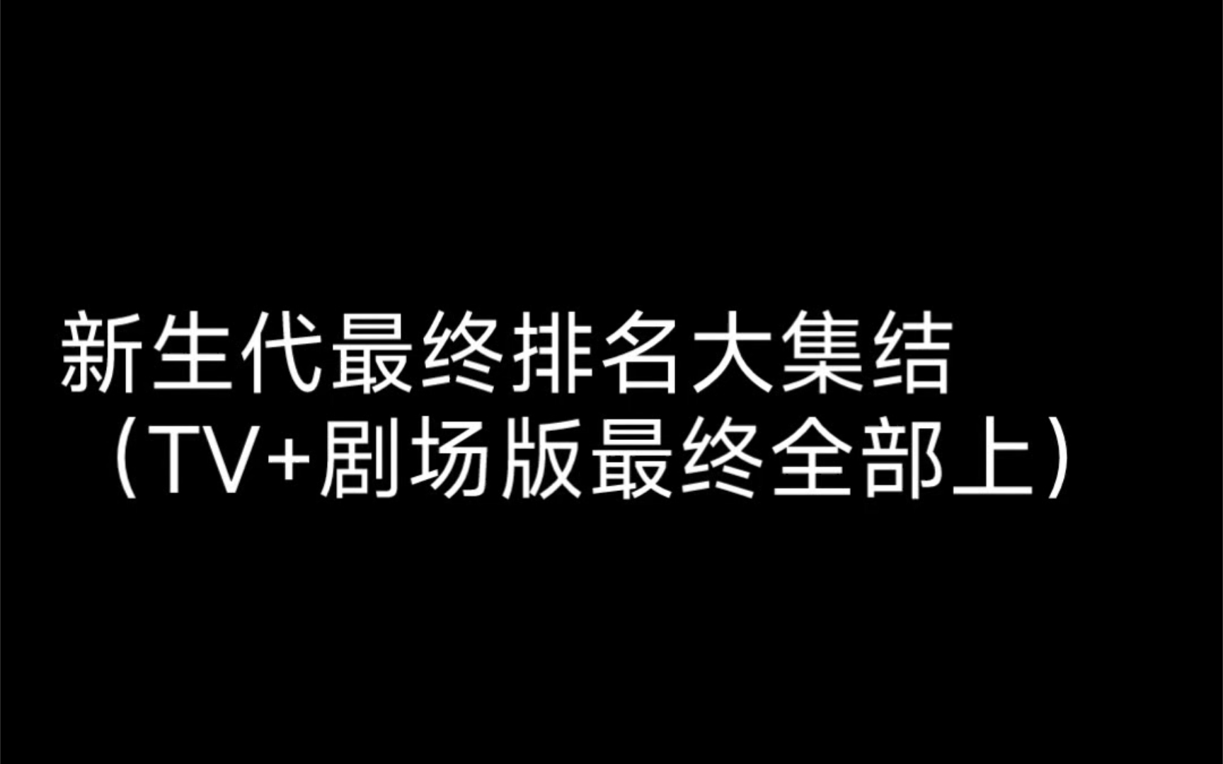 [图]新生代最终排名大集结（TV最终+剧场版最终全部一起上!）