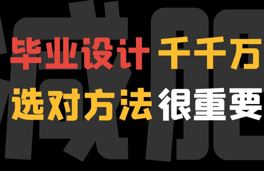 大四毕业设计捷径怎么通过老师的要求计算机毕业设计哔哩哔哩bilibili