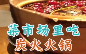 Download Video: 【探店】在“菜市场”吃火锅！吃最鲜的食材～