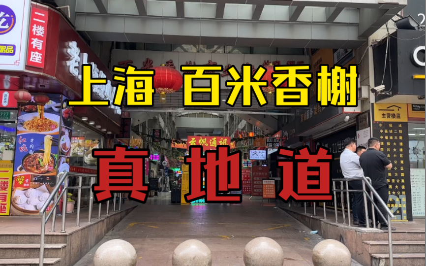 来遛遛上海的百米香榭.您猜怎么着?那叫一个地道!哔哩哔哩bilibili