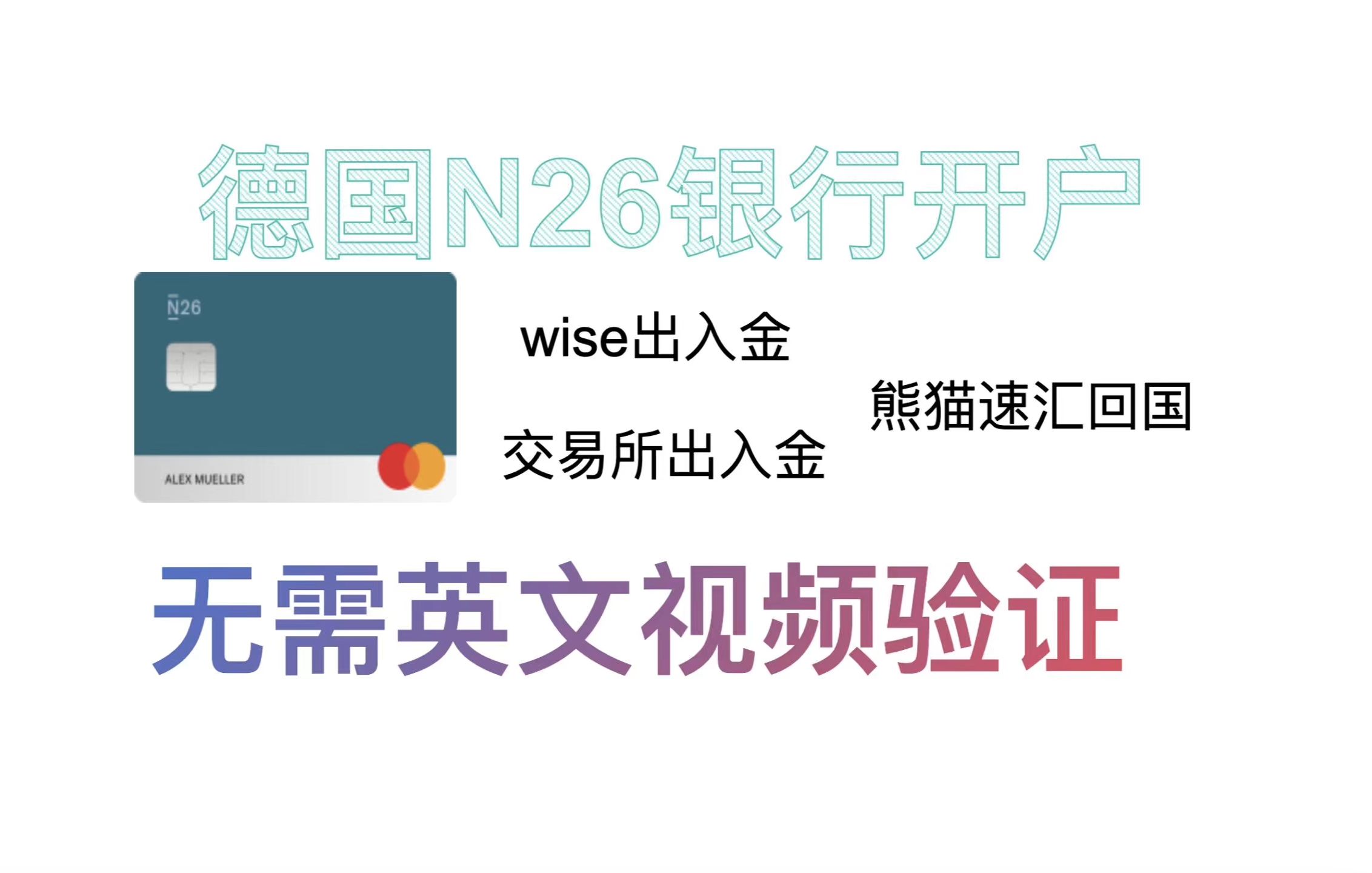 德国N26数字银行在线开户,N26开户无需英文视频验证,wise零损激活n26,欧洲n26银行开户哔哩哔哩bilibili