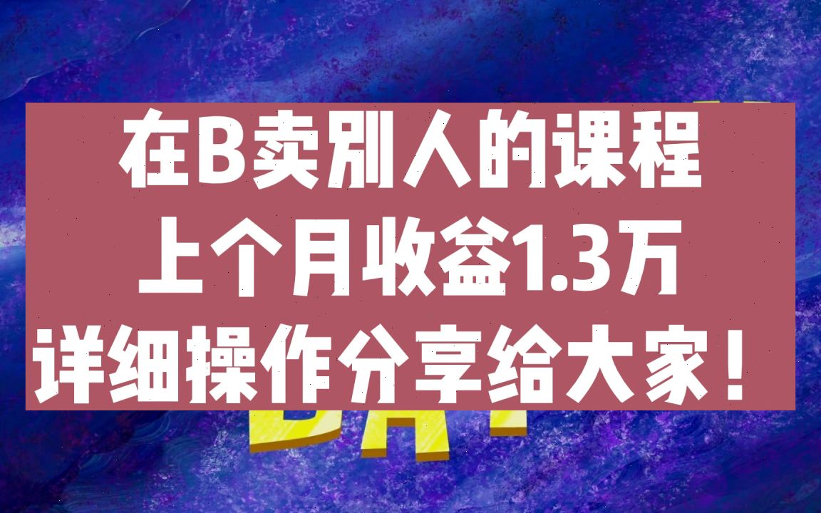 知識付費市場,在b站用這種方式賣別人的課程,上個月收益1.