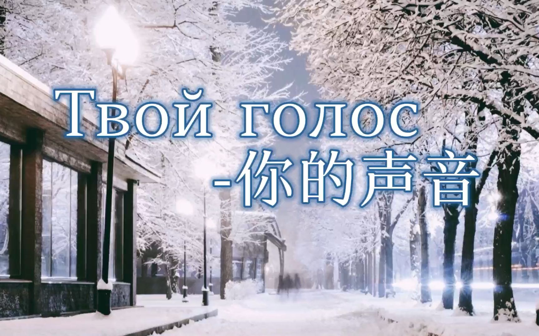 [图]【俄语歌曲】你的声音Твой голос（中俄字幕）