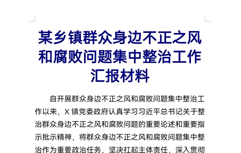 某乡镇群众身边不正之风和腐败问题集中整治工作汇报材料哔哩哔哩bilibili