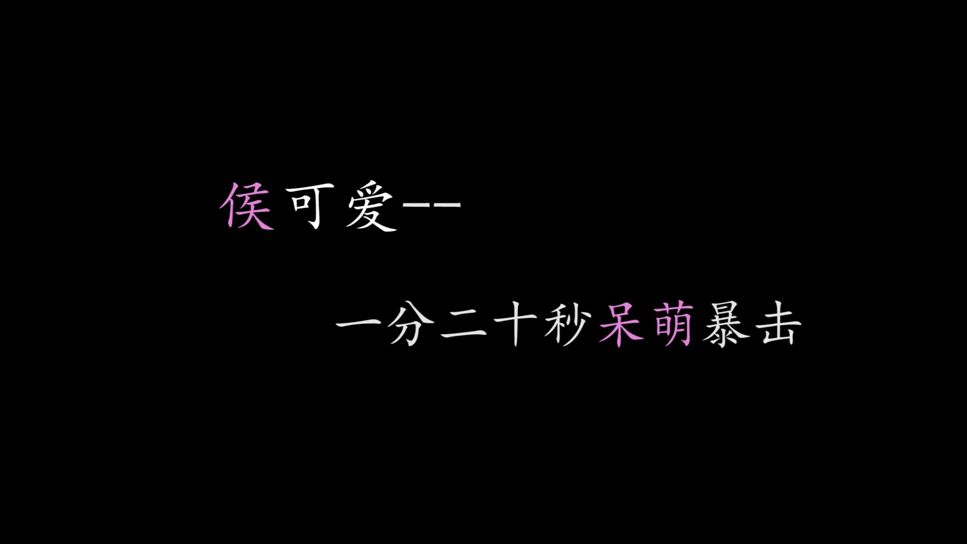 【郭俊辰演员】||上古密约|| 侯正则侯憨憨可爱上线哔哩哔哩bilibili