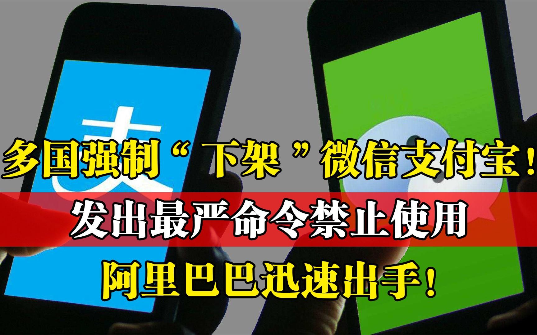 多国强制“下架”微信支付宝!并严禁使用,阿里迅速出手扭转局势哔哩哔哩bilibili