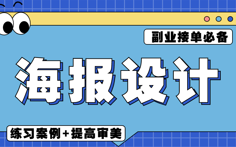 【海报设计】B站超细致超干货的PS海报设计教程!100个适合新手练手的海报案例教程,快速提高你的审美!!!哔哩哔哩bilibili