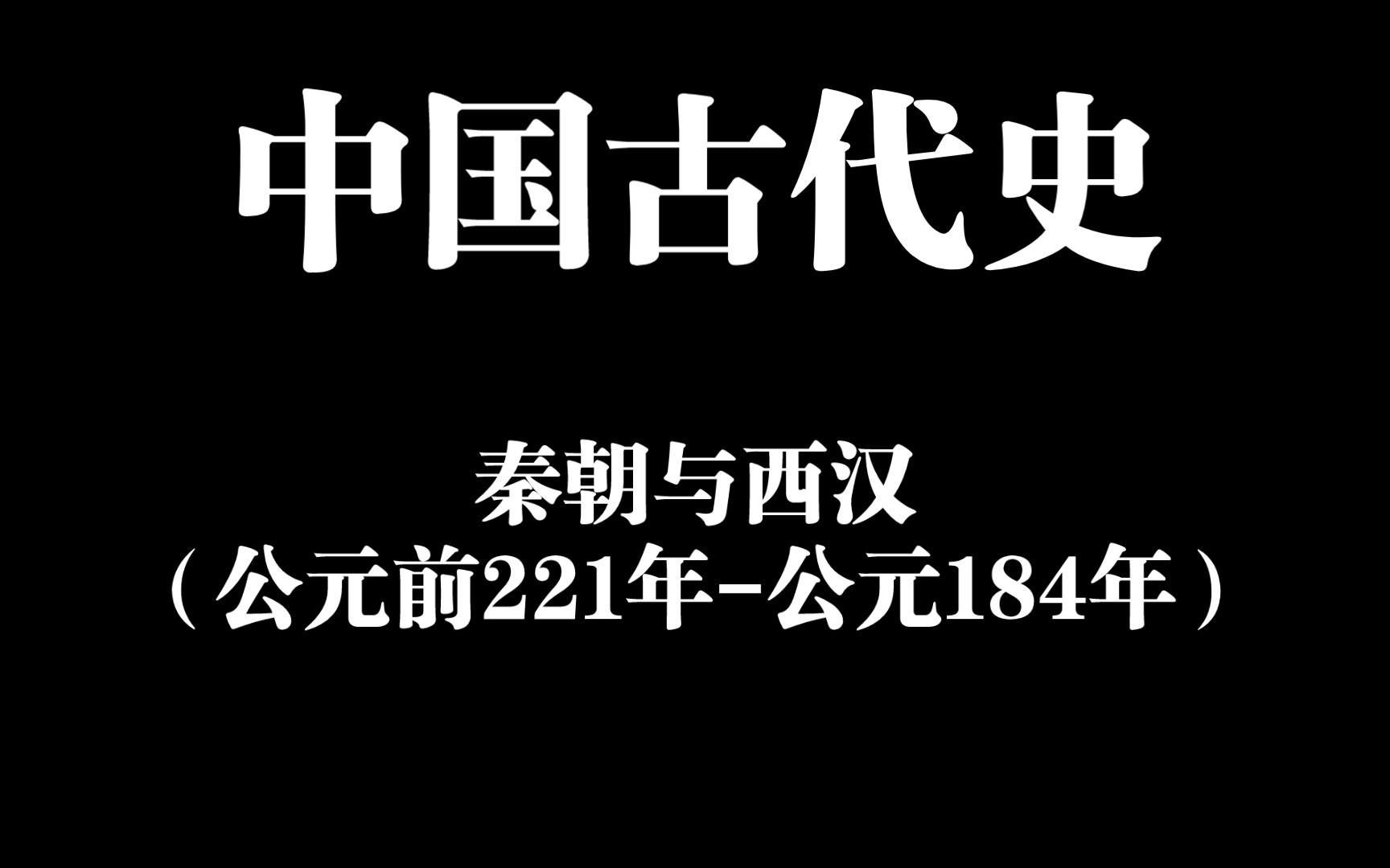 【助眠常识26】中国古代史:秦朝与西汉(公元前221年公元184年)哔哩哔哩bilibili