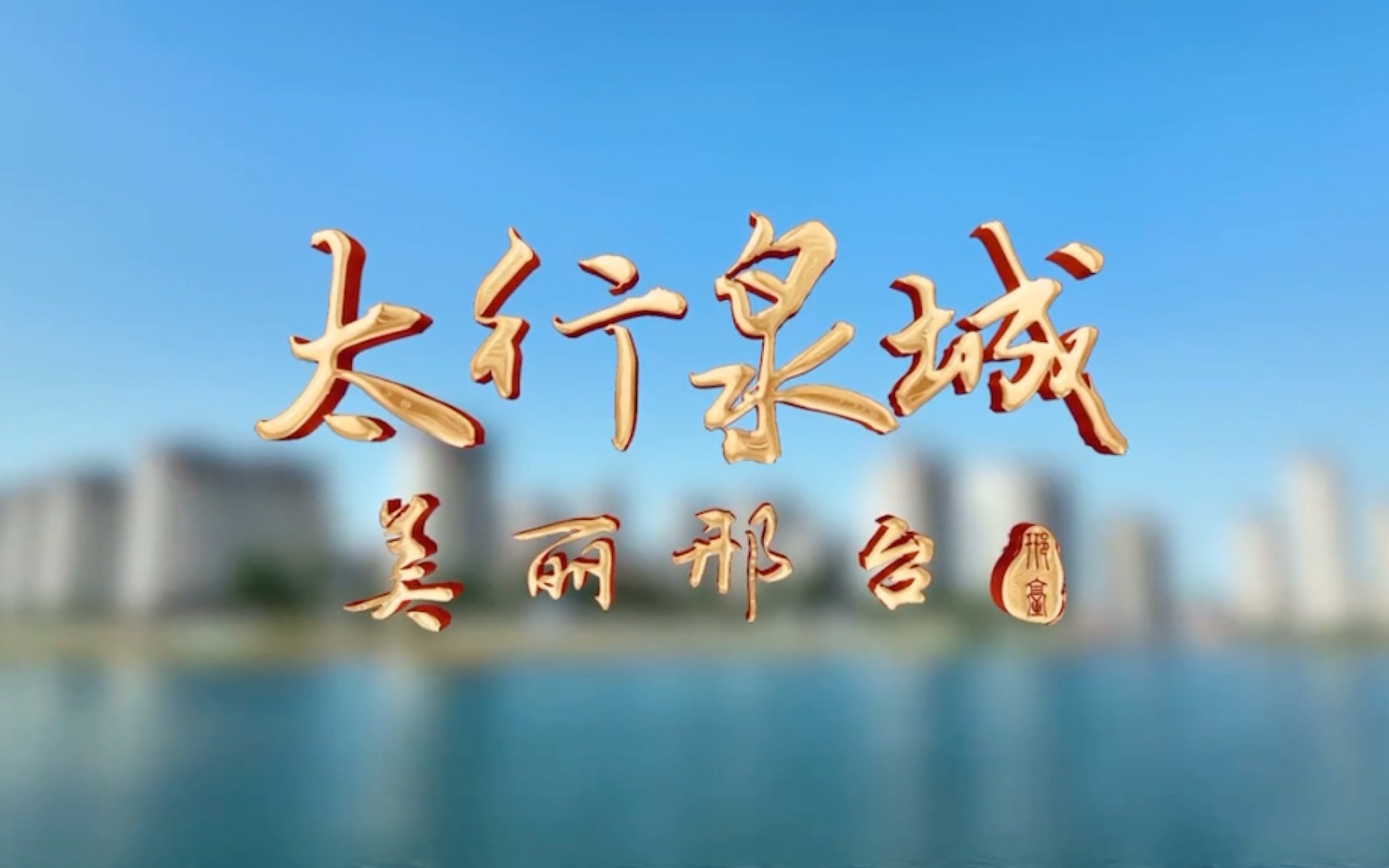 太行泉城 美丽邢台