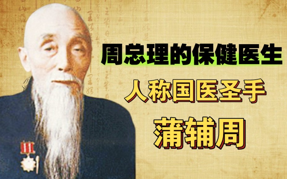 周总理的保健医生,国医圣手蒲辅周,救死扶伤义诊30年.哔哩哔哩bilibili