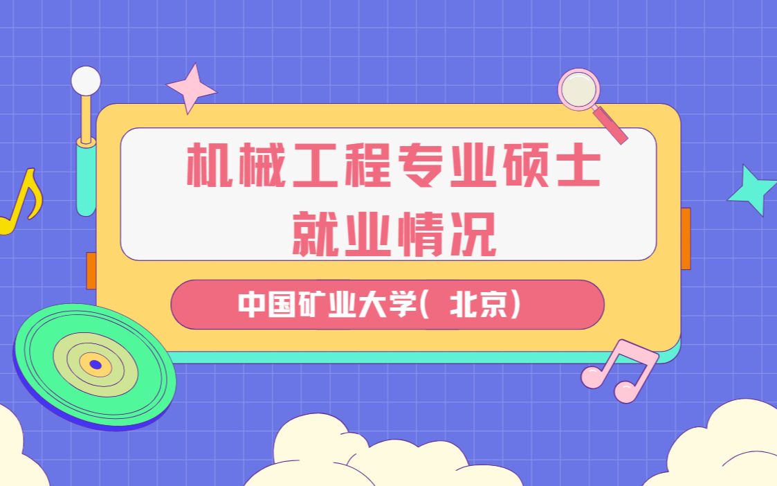 中国矿业大学(北京)北矿—机械工程专业硕士毕业后都去哪里工作了?哔哩哔哩bilibili