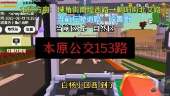展博省本原市公交153路