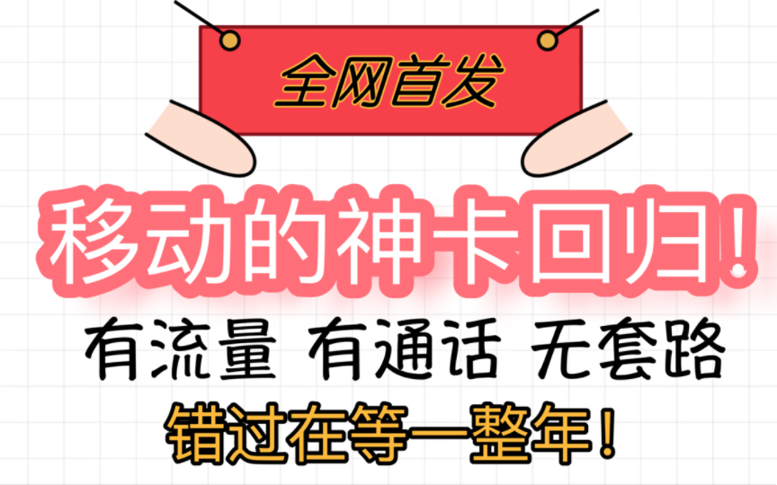 移动白水卡!月租仅需19元!包括50G通用!30G定向!300分钟全国通话!就这套餐还要啥自行车啊!哔哩哔哩bilibili